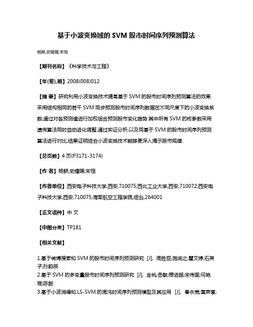 基于小波变换域的SVM股市时间序列预测算法