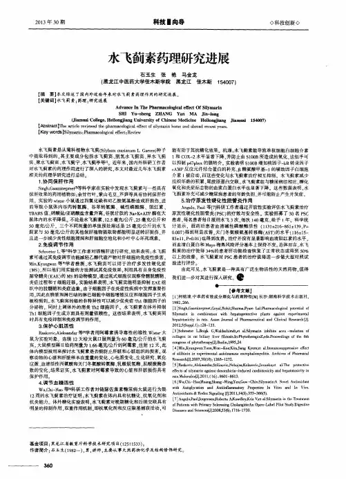 水飞蓟素药理研究进展