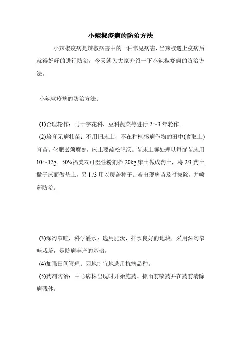 小辣椒疫病的防治方法.doc