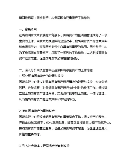国资监管中心盘活国有存量资产工作措施