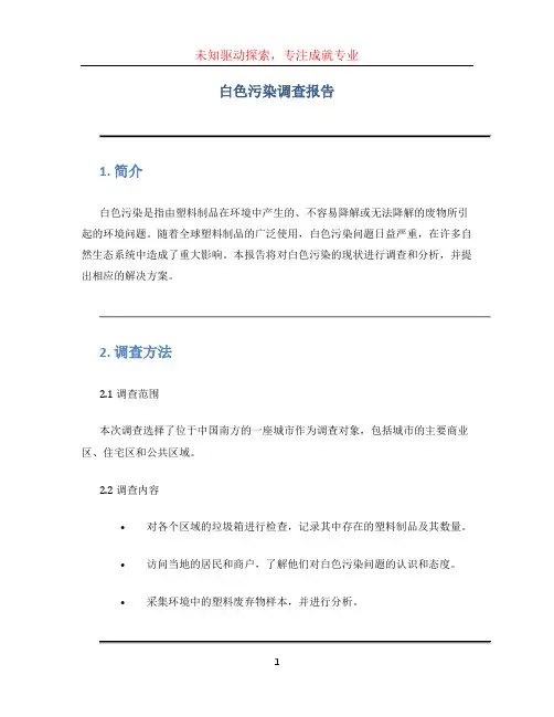 白色污染调查报告 (3)