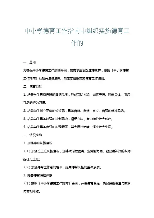 中小学德育工作指南中组织实施德育工作的