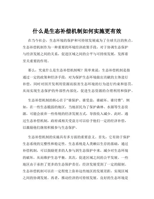 什么是生态补偿机制如何实施更有效