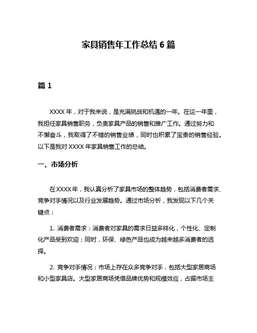 家具销售年工作总结6篇