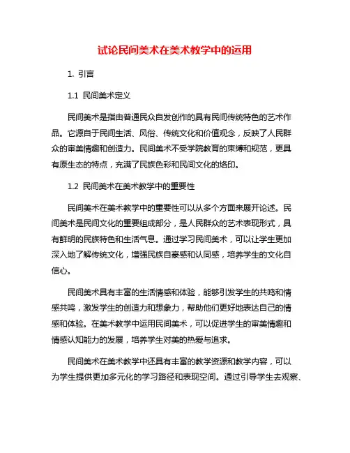 试论民间美术在美术教学中的运用