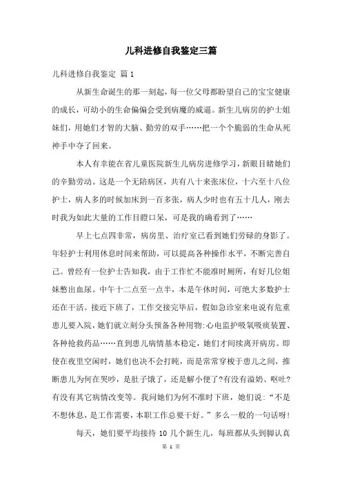 儿科进修自我鉴定三篇