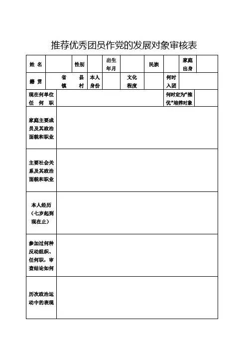 推荐优秀团员作党的发展对象审核表