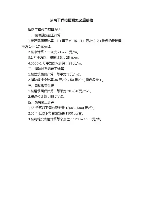 消防工程按面积怎么算价格