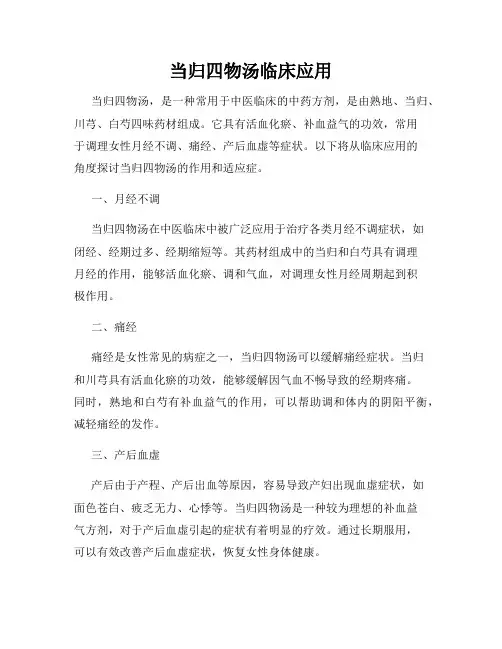 当归四物汤临床应用