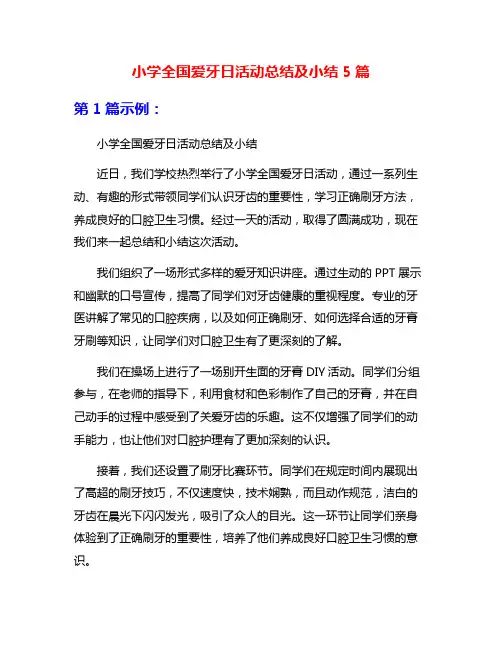 小学全国爱牙日活动总结及小结5篇