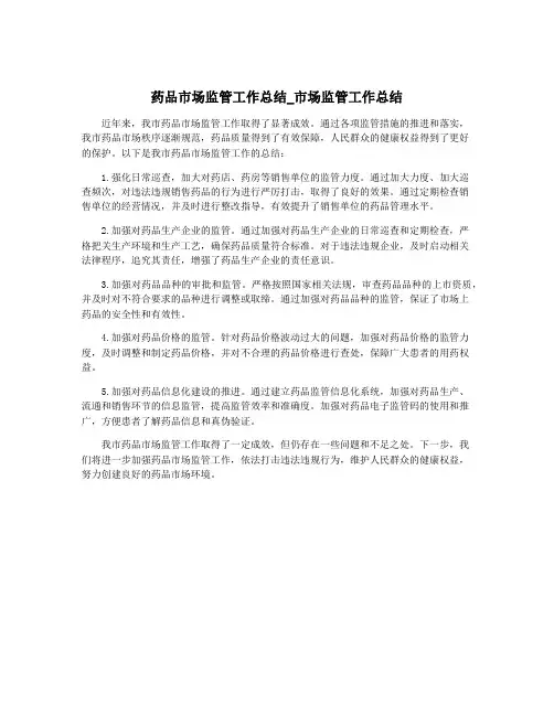 药品市场监管工作总结_市场监管工作总结