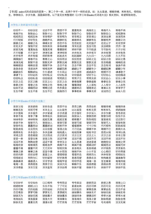 小学三年级aabc式词语大全