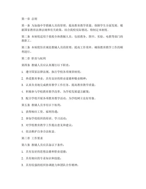 中学教辅人员管理制度