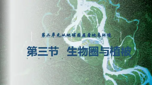 生物圈与植被