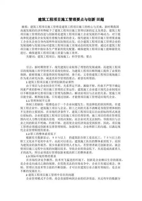 建筑工程项目施工管理要点与创新 田超