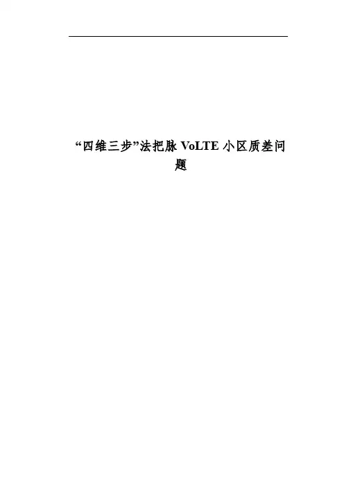 案例-“四维三步”法把脉VoLTE小区质差问题
