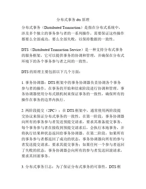 分布式事务 dts 原理