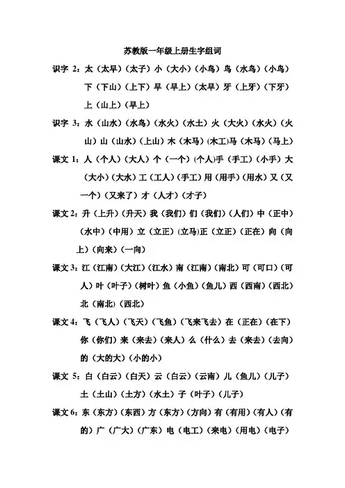 苏教版一年级上册生字组词组词