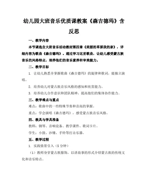 幼儿园大班音乐优质课教案《森吉德玛》含反思