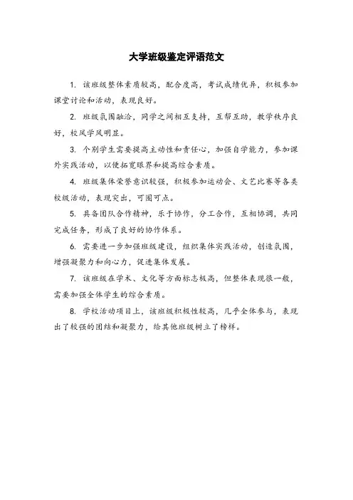大学班级鉴定评语范文