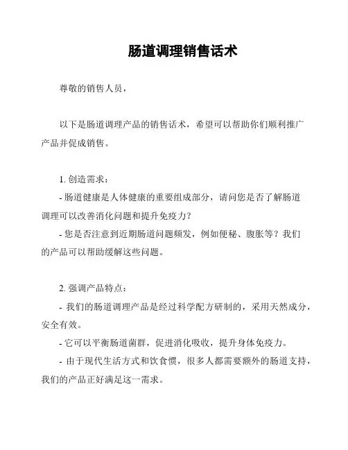 肠道调理销售话术