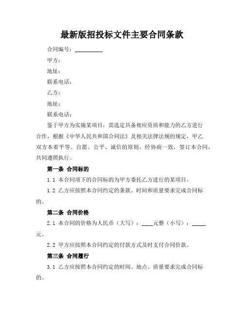 最新版招投标文件主要合同条款