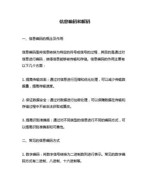 信息编码和解码