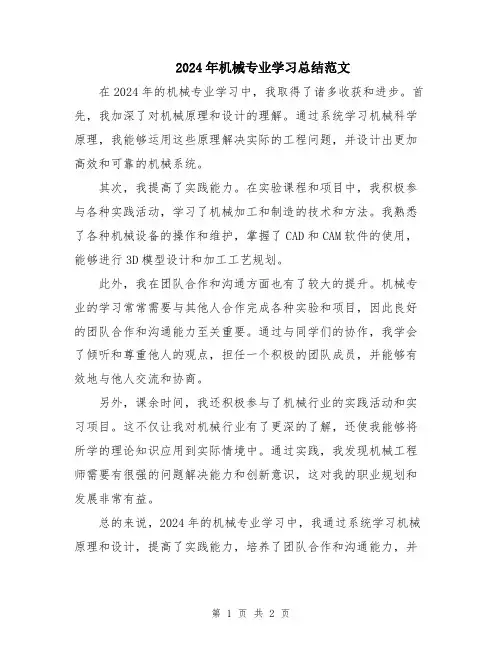2024年机械专业学习总结范文