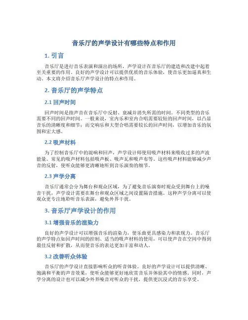 音乐厅的声学设计有哪些特点和作用