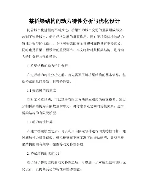 某桥梁结构的动力特性分析与优化设计