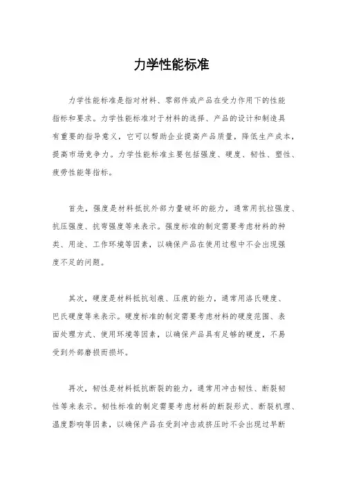 力学性能标准