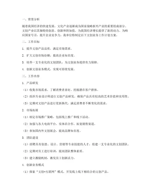 文创业务工作计划方案范文