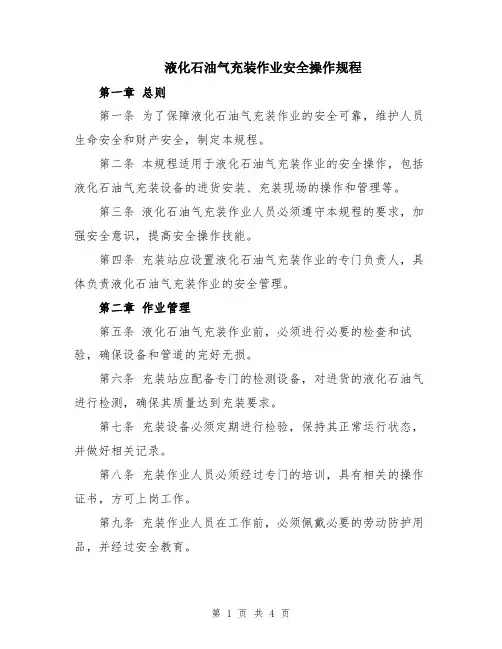 液化石油气充装作业安全操作规程