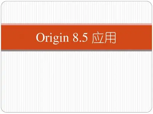 Origin_8.5使用方法