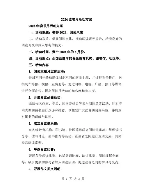 2024读书月活动方案