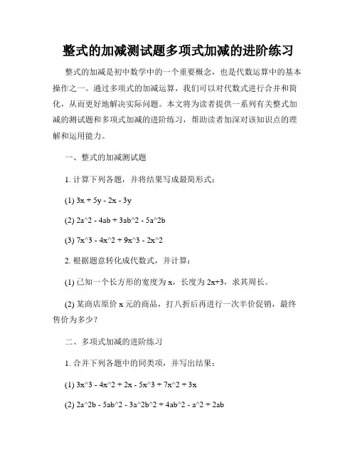 整式的加减测试题多项式加减的进阶练习