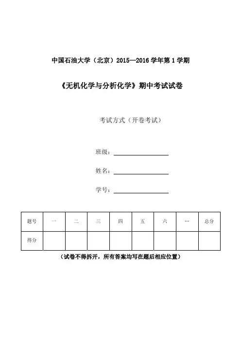 无机化学与分析化学期中自测题