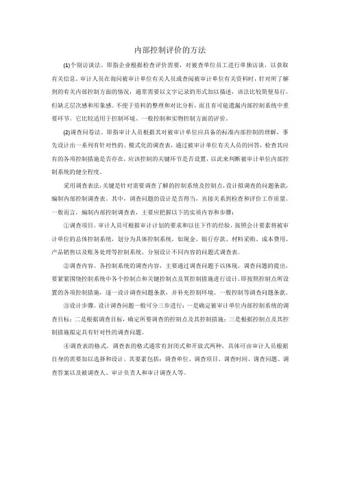 企业内部控制评价方法及表格