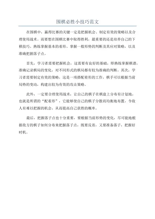 围棋必胜小技巧范文