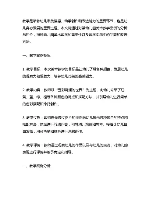 幼儿园美术教学案例分析与评价 幼儿园美术