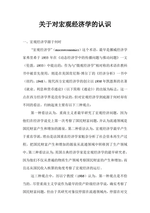 关于对宏观经济学的认识