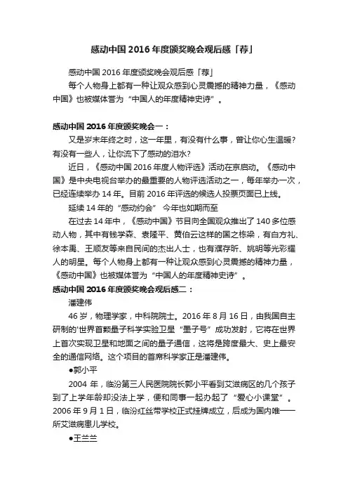 感动中国2016年度颁奖晚会观后感「荐」