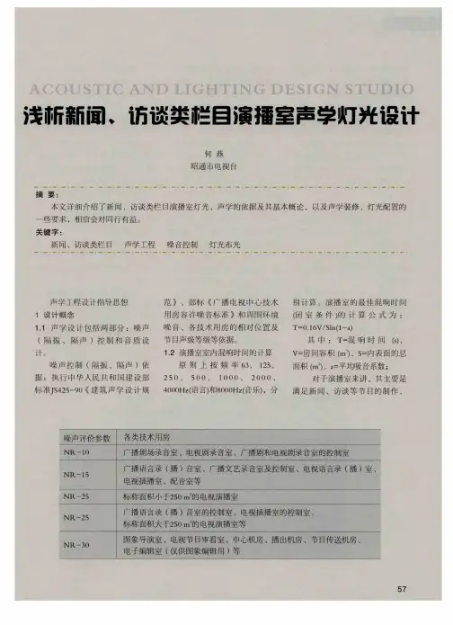 浅析新闻、访谈类栏目演播室声学灯光设计