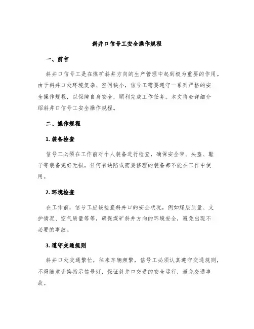 斜井口信号工安全操作规程