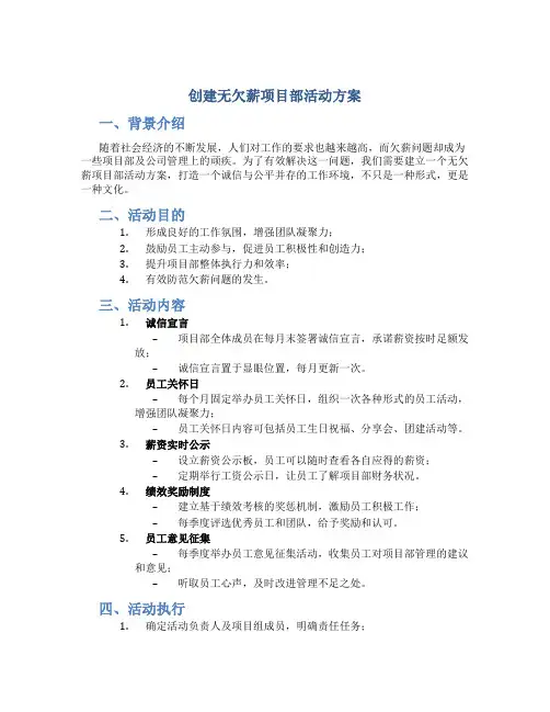 创建无欠薪项目部活动方案