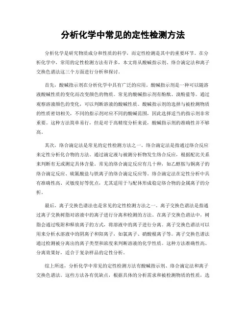 分析化学中常见的定性检测方法
