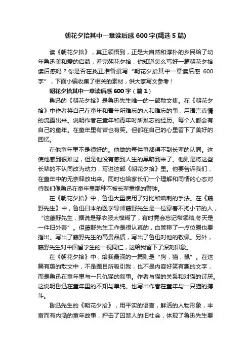 朝花夕拾其中一章读后感600字（精选5篇）