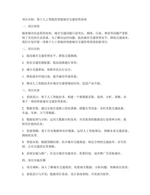 创新项目立项申请书