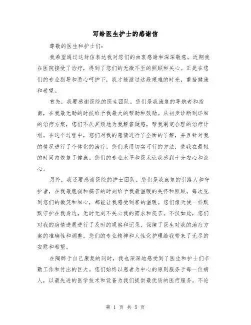 写给医生护士的感谢信（三篇）