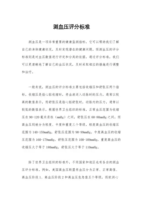 测血压评分标准